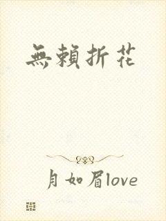 无赖折花