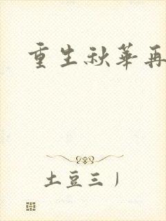 重生秋华再现
