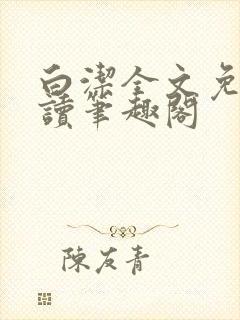 白洁全文免费阅读笔趣阁