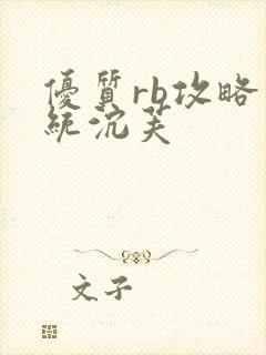 优质rb攻略系统沉芙