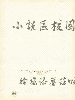 小说区校园春色