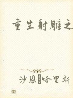 重生射雕之郭靖