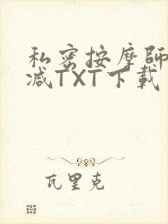 私密按摩师无删减TXT下载