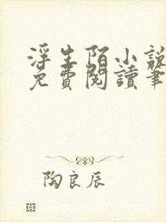 浮生陌小说全文免费阅读笔趣阁