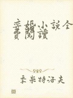 弈婚小说全文免费阅读