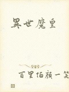 异世魔皇