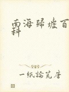 南海归墟百度百科