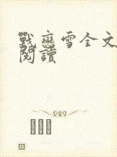 战恋雪全文免费阅读