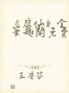 《腐仙》金银花笔趣阁免费阅读