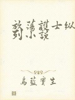 放荡护士纵欲系列小说