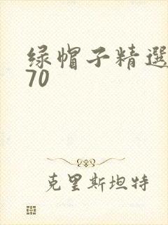 绿帽子精选系列70