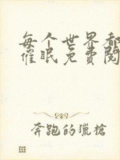 每个世界都会被催眠免费阅读