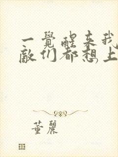 一觉醒来我的宿敌们都想上我