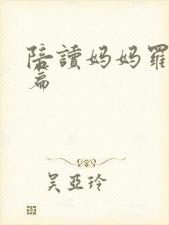 陪读妈妈罗慧全篇