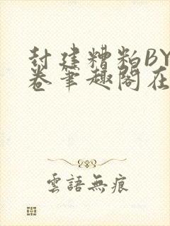 封建糟粕BY花卷笔趣阁在线阅读