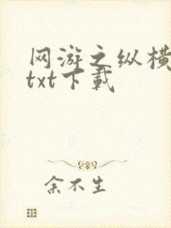 网游之纵横天下txt下载