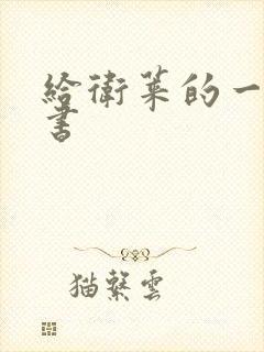 给卫莱的一封情书