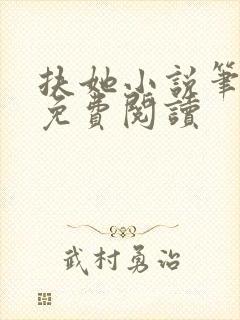 扶她小说笔趣阁免费阅读