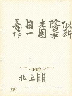 长日光阴似箭乱作一团最新章节免费阅读