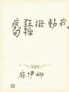 疯狂拨动我的小句号