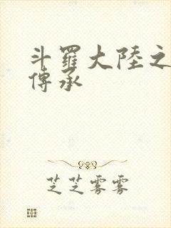 斗罗大陆之邪神传承