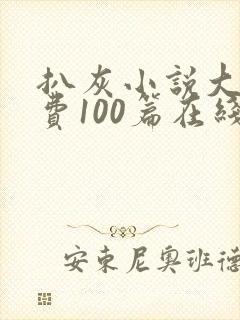 扒灰小说大全免费100篇在线阅读