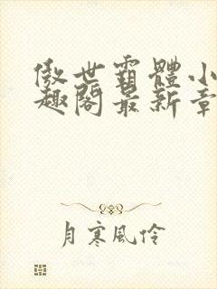 傲世霸体小说笔趣阁最新章节列表