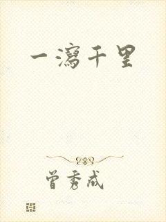 一泻千里