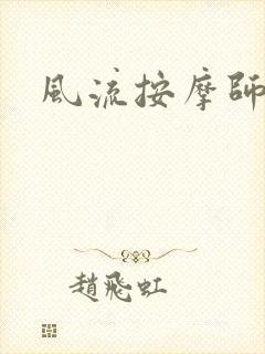 风流按摩师