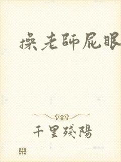 操老师屁眼小说