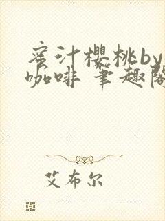 蜜汁樱桃by苦咖啡 笔趣阁