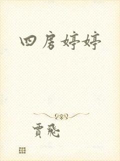 四房婷婷