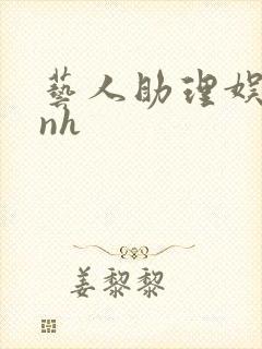 艺人助理娱乐圈nh