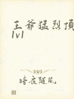 王爷猛烈顶弄h1v1