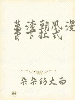 万渣朝凰漫画免费下拉式
