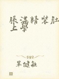 胀满精装肚子去上学