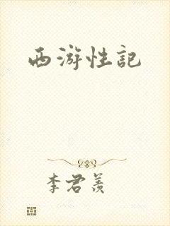 西游性记