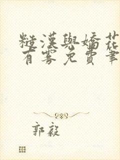 糙汉与娇花林中有雾免费笔趣阁