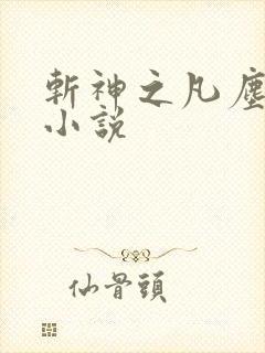 斩神之凡尘神域小说