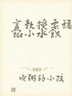 言教授要稳住肉馅小水饺