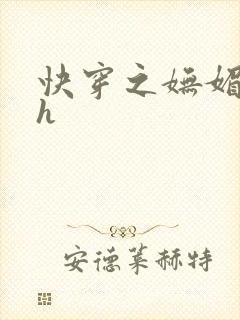 快穿之妩媚系统h