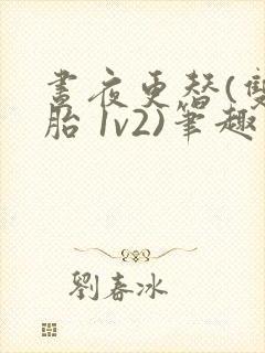 昼夜更替(双胞胎 1v2)笔趣阁