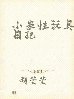 小米性玩具羞辱日记