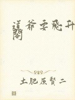 道爷要飞升笔趣阁