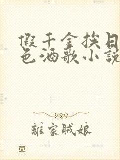 假千金挨日记暮色酒歌小说免费