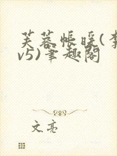 芙蓉帐暖(李寂v5)笔趣阁