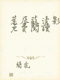 叶辰苏清影全文免费阅读