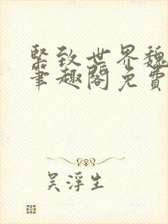 紧致世界魏承泽笔趣阁免费阅读