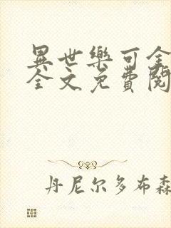 异世乐可金银花全文免费阅读在线