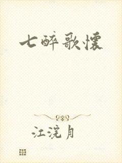 七醉歌怀